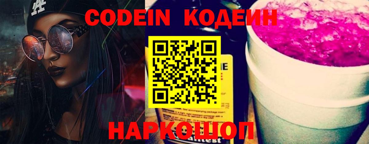Codein напиток Lean (лин) Малоярославец